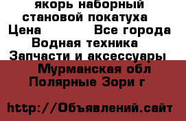 якорь наборный становой-покатуха › Цена ­ 1 500 - Все города Водная техника » Запчасти и аксессуары   . Мурманская обл.,Полярные Зори г.